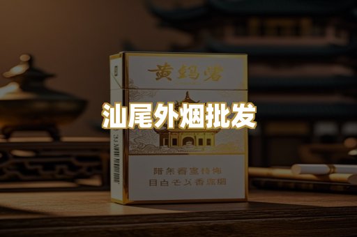 汕尾外烟批发